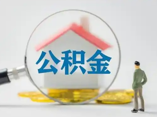 鄂州公积金提5万（住房公积金5万能提多少）